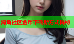 海角社区金币下载新方式揭秘