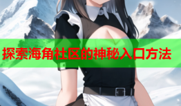探索海角社区的神秘入口方法