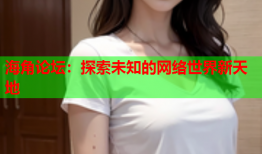 海角论坛：探索未知的网络世界新天地
