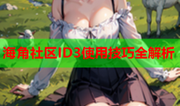 海角社区ID3使用技巧全解析