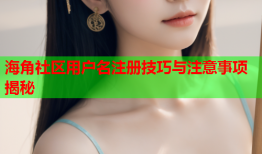 海角社区用户名注册技巧与注意事项揭秘