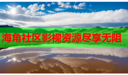 海角社区影视资源尽享无阻