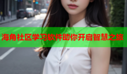 海角社区学习软件助你开启智慧之旅