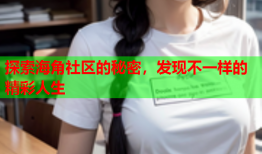 探索海角社区的秘密，发现不一样的精彩人生