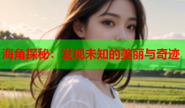 海角探秘：发现未知的美丽与奇迹
