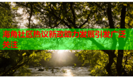 海角社区热议新政助力发展引发广泛关注