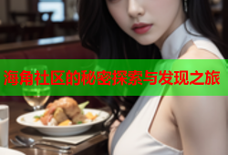 海角社区的秘密探索与发现之旅