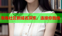 海角社区新域名探索，连接你我他