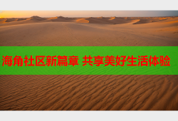 海角社区新篇章 共享美好生活体验