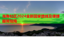 海角社区2024全新回家路线及便捷服务指南
