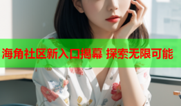 海角社区新入口揭幕 探索无限可能