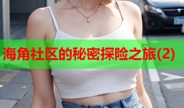 海角社区的秘密探险之旅(2)