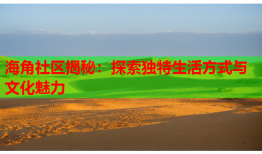 海角社区揭秘：探索独特生活方式与文化魅力