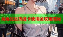 海角社区热度卡使用全攻略揭秘