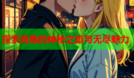 探索海角的神秘之旅与无尽魅力