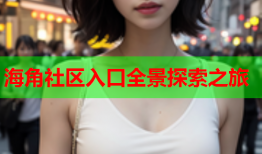 海角社区入口全景探索之旅