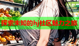 探索未知的hj社区魅力之旅