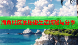 海角社区的秘密生活探秘与分享