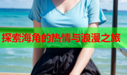 探索海角的热情与浪漫之旅