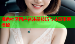 海角社区用户名注册技巧与注意事项揭秘