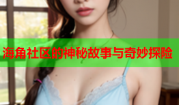 海角社区的神秘故事与奇妙探险