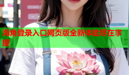 海角登录入口网页版全新体验尽在掌握