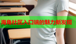 海角社区入口端的魅力新发现