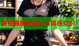 探索海角秘境的与情感交织