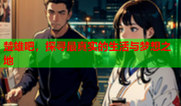 楚雄吧，探寻最真实的生活与梦想之地