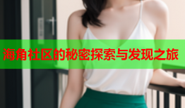 海角社区的秘密探索与发现之旅