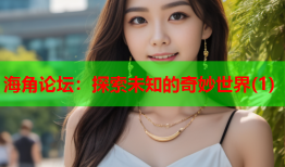 海角论坛：探索未知的奇妙世界(1)