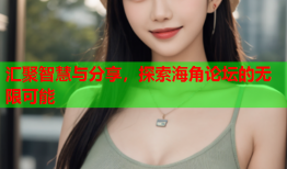 汇聚智慧与分享，探索海角论坛的无限可能