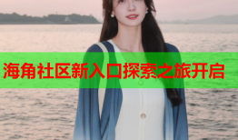 海角社区新入口探索之旅开启