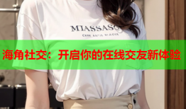 海角社交：开启你的在线交友新体验