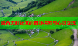 海角天涯社区的奇妙探索与心灵交流