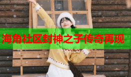 海角社区封神之子传奇再现