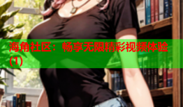 海角社区：畅享无限精彩视频体验(1)
