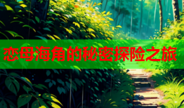 恋母海角的秘密探险之旅