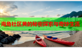 海角社区黄的秘密探索与奇妙生活