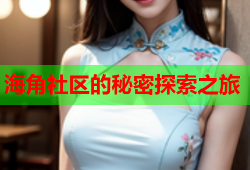 海角社区的秘密探索之旅