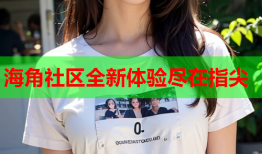 海角社区全新体验尽在指尖