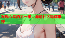 发现心动的另一半，海角社区等你来撩
