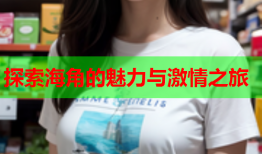 探索海角的魅力与激情之旅