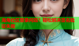 海角社区登录问题？轻松解决签名验证失败