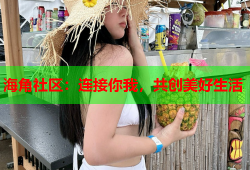 海角社区：连接你我，共创美好生活