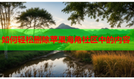 如何轻松删除苹果海角社区中的内容