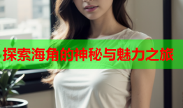 探索海角的神秘与魅力之旅