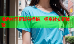 海角社区新域名揭秘，畅享社交新体验