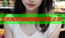 亚洲海角在线的魅力探索之旅
