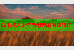 海角披风少年与母亲的温暖旅程